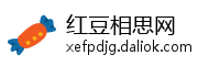 红豆相思网